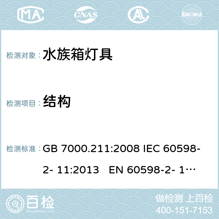 结构 灯具 第2-11部分：特殊要求 水族箱灯具 GB 7000.211:2008 IEC 60598-2- 11:2013 EN 60598-2- 11:2013 BS EN 60598-2-11:2013 6