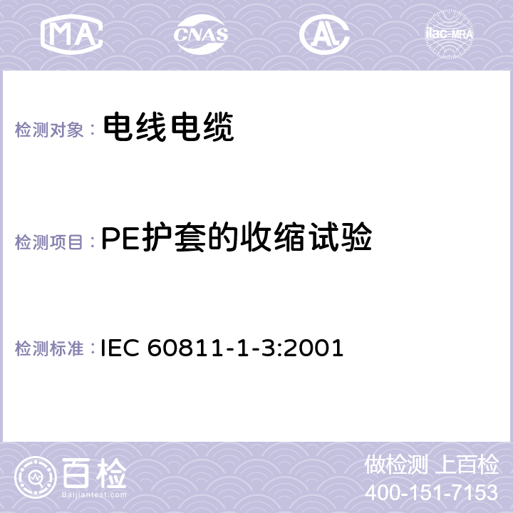 PE护套的收缩试验 IEC 60811-1-3-1993 电缆和光缆绝缘和护套材料的通用试验方法 第1-3部分:一般应用-密度测定方法 吸水试验 收缩试验