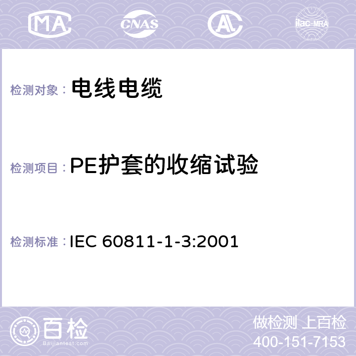 PE护套的收缩试验 电缆和光缆绝缘和护套材料通用试验方法 第13部分：通用试验方法-密度测定方法-吸水试验-收缩试验 IEC 60811-1-3:2001 11