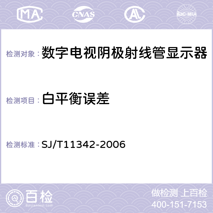 白平衡误差 数字电视阴极射线管显示器通用规范 SJ/T11342-2006 4.11