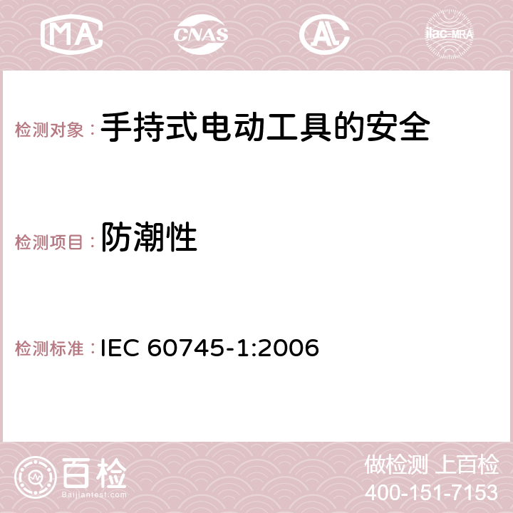 防潮性 手持式电动工具的安全第一部分：通用要求 IEC 60745-1:2006 14