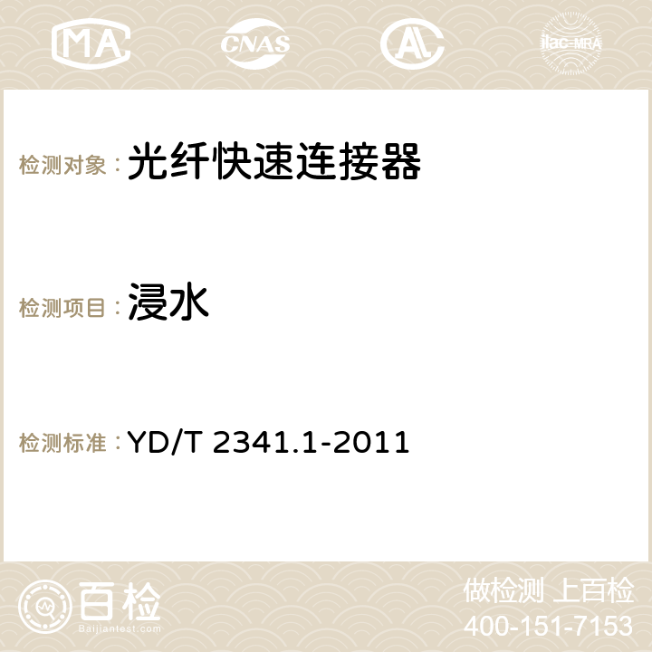 浸水 《現場組裝式光纖活動連接器 第1 部分 機械型》 YD/T 2341.1-2011 5.10