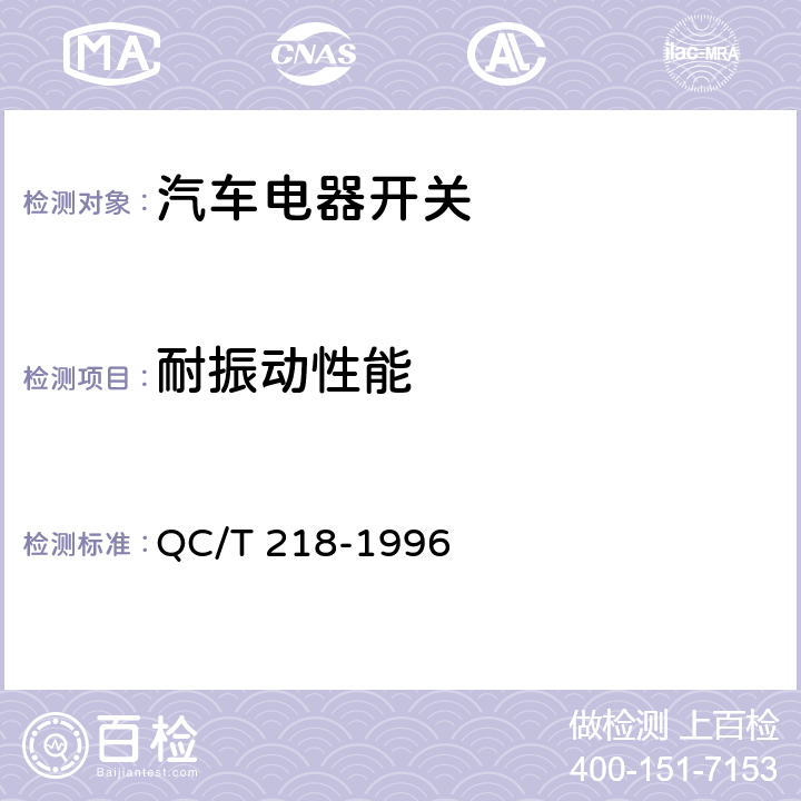 耐振动性能 汽车用转向管柱上组合开关技术条件 QC/T 218-1996 6.15