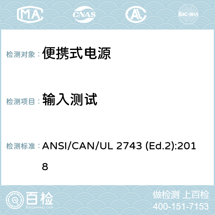 输入测试 便携式电源的安全规范 ANSI/CAN/UL 2743 (Ed.2):2018 42