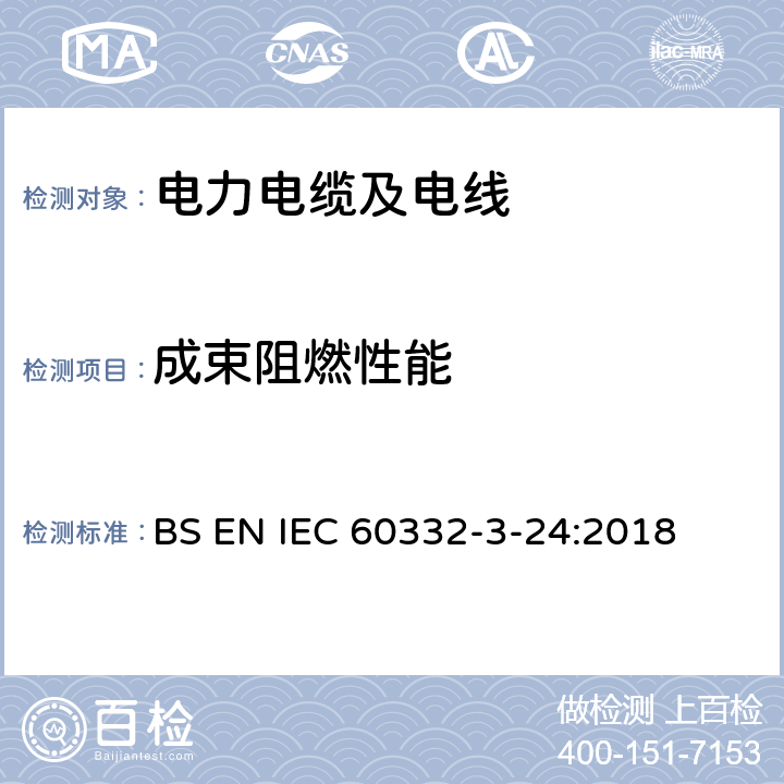 成束阻燃性能 电缆和光缆在火焰条件下的燃烧试验 第3-24部分：垂直安装的成束电线电缆火焰垂直蔓延试验 C类 BS EN IEC 60332-3-24:2018