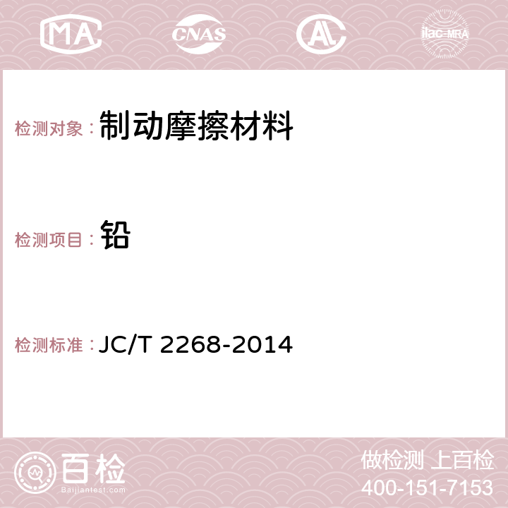 铅 制动摩擦材料中铜及其它元素的测定方法 JC/T 2268-2014 4.1.4