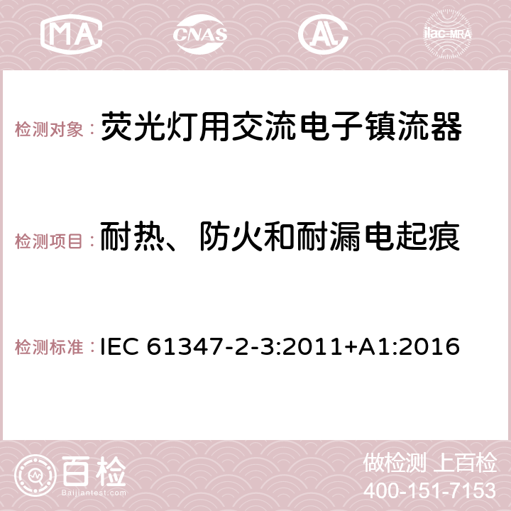 耐热、防火和耐漏电起痕 灯的控制装置 第2-3部分：荧光灯用交流电子镇流器的特殊要求 IEC 61347-2-3:2011+A1:2016 21