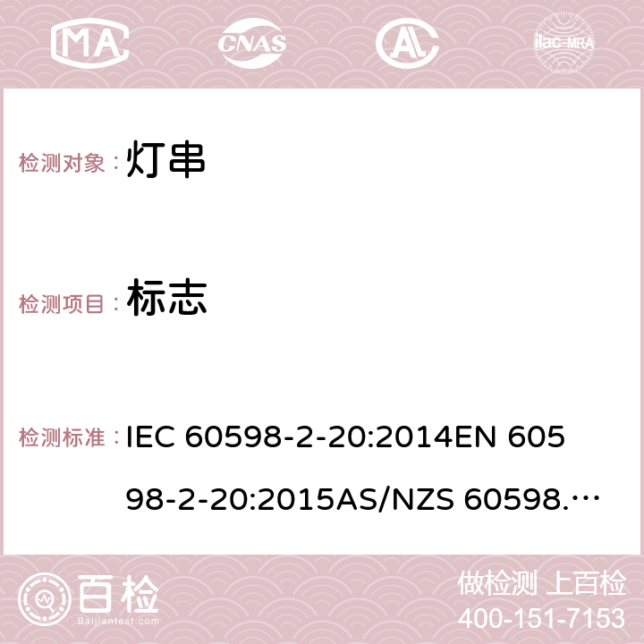 标志 灯具 第2-20部分: 特殊要求 灯串 	IEC 60598-2-20:2014
EN 60598-2-20:2015
AS/NZS 60598.2.20:2018 6