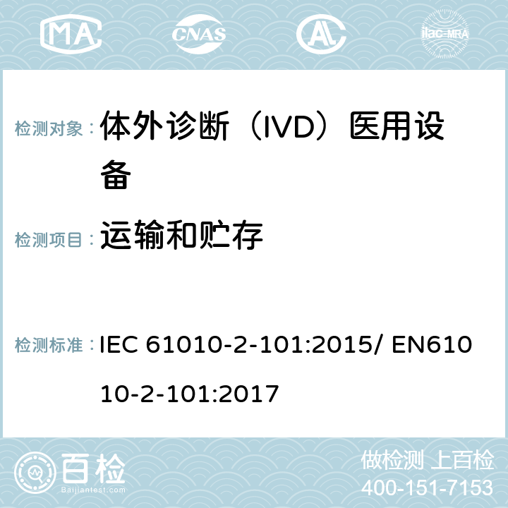 运输和贮存 测量、控制和实验室用电气设备的安全要求 第2-101部分：体外诊断（IVD）医用设备的专用要求 IEC 61010-2-101:2015/ EN61010-2-101:2017 8.101