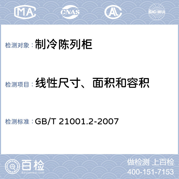 线性尺寸、面积和容积 冷藏陈列柜 第2部分 分类、要求和试验条件 GB/T 21001.2-2007 5.2.2