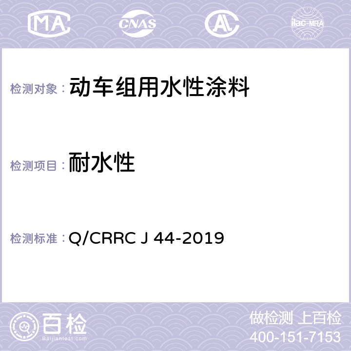 耐水性 Q/CRRC J 44-2019 水性涂料技术条件  6.2.32