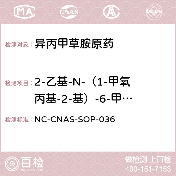 2-乙基-N-（1-甲氧丙基-2-基）-6-甲基苯胺含量 异丙甲草胺原药中2-乙基-N-（1-甲氧丙基-2-基）-6-甲基苯胺含量的测定 NC-CNAS-SOP-036 全部条款
