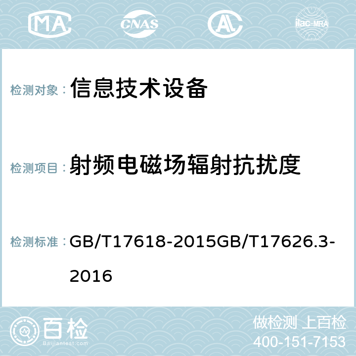 射频电磁场辐射抗扰度 信息技术设备抗扰度限值和测量方法电磁兼容试验和测量技术—射频电磁场辐射抗扰度试验 GB/T17618-2015
GB/T17626.3-2016