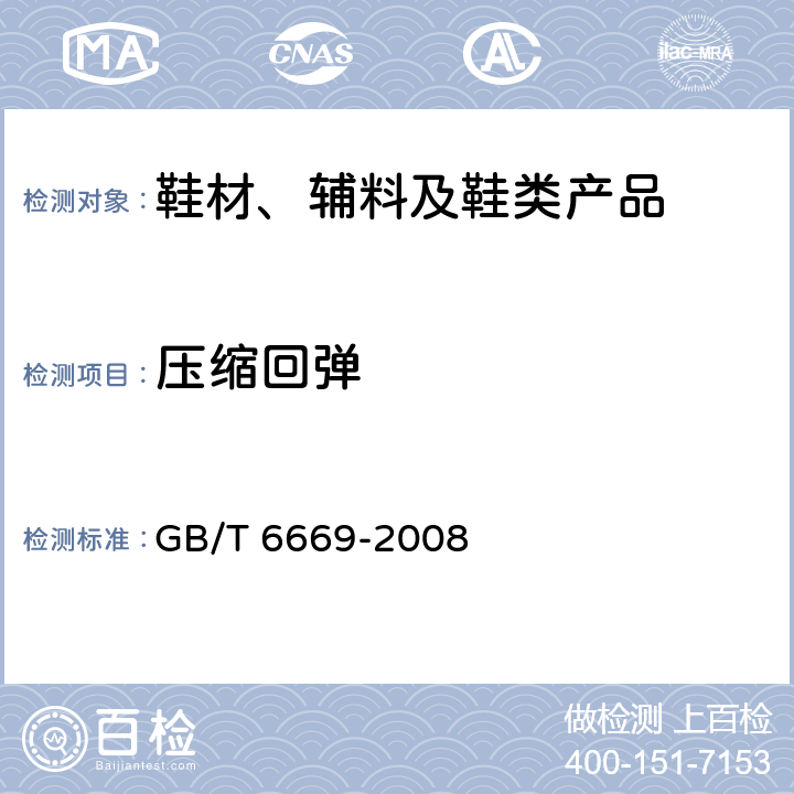 压缩回弹 GB/T 6669-2008 软质泡沫聚合材料 压缩永久变形的测定
