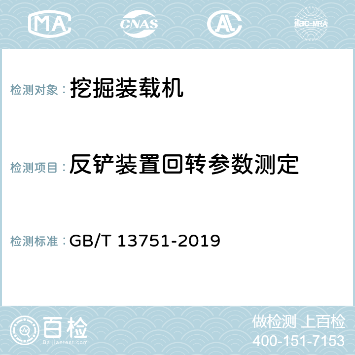 反铲装置回转参数测定 GB/T 13751-2019 土方机械 挖掘装载机 试验方法