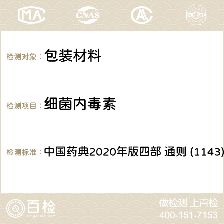 细菌内毒素 细菌内毒素检查法 中国药典2020年版四部 通则 (1143)