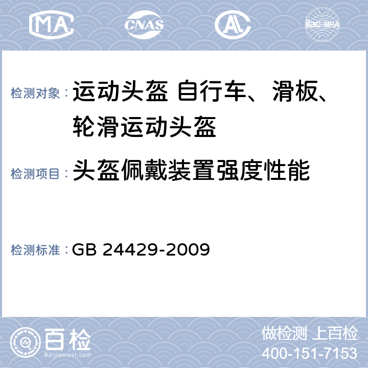 头盔佩戴装置强度性能 运动头盔 自行车、滑板、轮滑运动头盔的安全要求和试验方法 GB 24429-2009 5.2.4