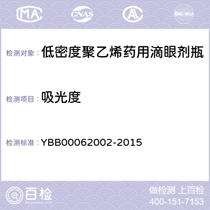 吸光度 62002-2015 低密度聚乙烯药用滴眼剂瓶 YBB000