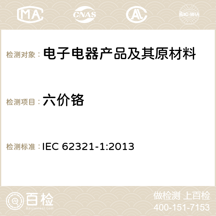 六价铬 电子电气产品中某些限用物质的测定 第1部分：简介和概述 IEC 62321-1:2013