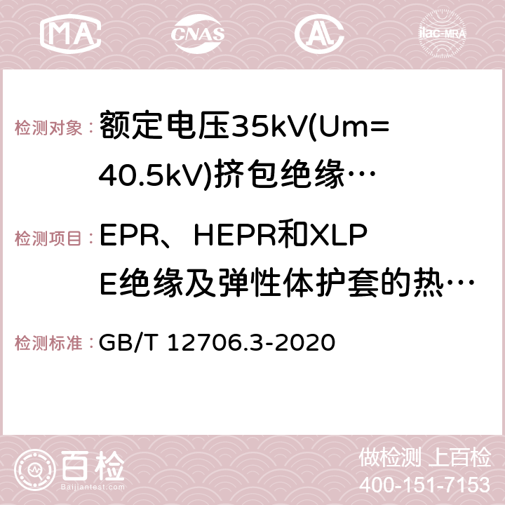 EPR、HEPR和XLPE绝缘及弹性体护套的热延伸试验 额定电压1kV(Um=1.2kV)到35kV(Um=40.5kV)挤包绝缘电力电缆及附件 第3部分:额定电压35kV(Um=40.5kV)电缆 GB/T 12706.3-2020 17.10,19.13