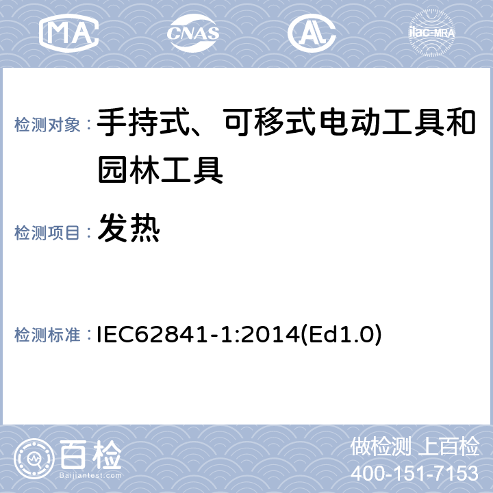 發熱 手持式、可移式電動工具和園林工具的安全 第1部分 通用要求 IEC62841-1:2014(Ed1.0) 12
