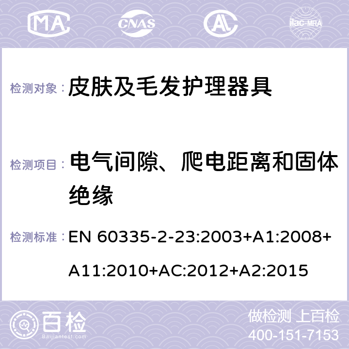 电气间隙、爬电距离和固体绝缘 家用和类似用途电器的安全　皮肤及毛发护理器具的特殊要求 EN 60335-2-23:2003+A1:2008+A11:2010+AC:2012+A2:2015 29