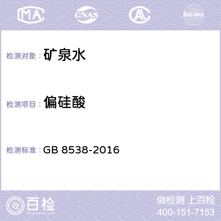 偏硅酸 食品安全国家标准 饮用天然矿泉水检验方法 GB 8538-2016 （35.1）