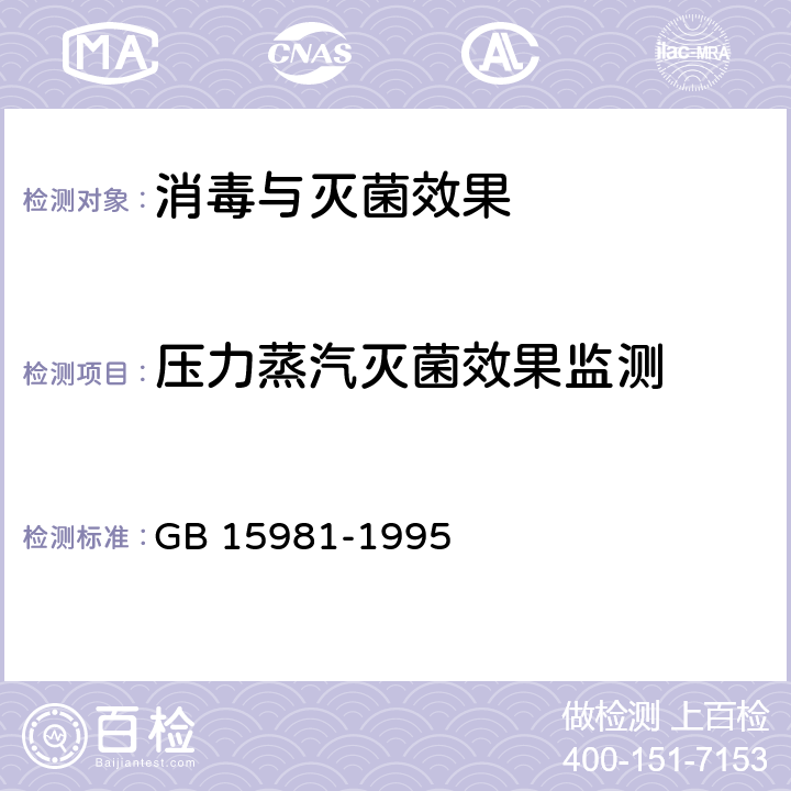 压力蒸汽灭菌效果监测 消毒与灭菌效果的评价方法与标准 GB 15981-1995 第一篇