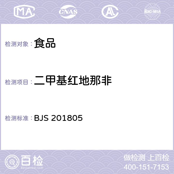 二甲基红地那非 国家市场监管总局关于发布《食品中那非类物质的测定》食品补充检验方法的公告〔2018年第14号〕食品中那非类物质的测定 BJS 201805