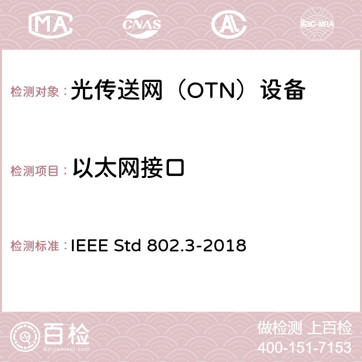 以太网接口 IEEE STD 802.3-2018 以太网标准 IEEE Std 802.3-2018 25、26、38、40、52、86、87、88