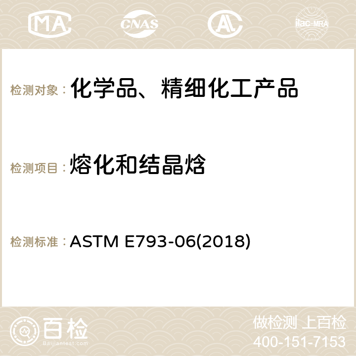 熔化和结晶焓 ASTM E793-06 用差示扫描量热仪测定的标准试验方法 (2018)
