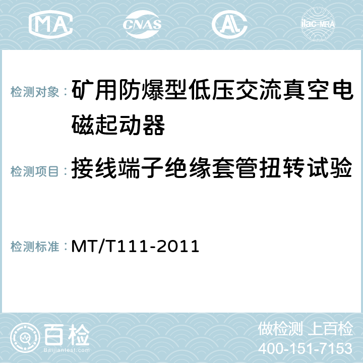 接线端子绝缘套管扭转试验 矿用防爆型低压交流真空电磁起动器 MT/T111-2011