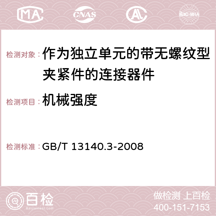 机械强度 家用和类似用途低压电路用的连接器件 第2部分：作为独立单元的带无螺纹型夹紧件的连接器件的特殊要求 GB/T 13140.3-2008 14