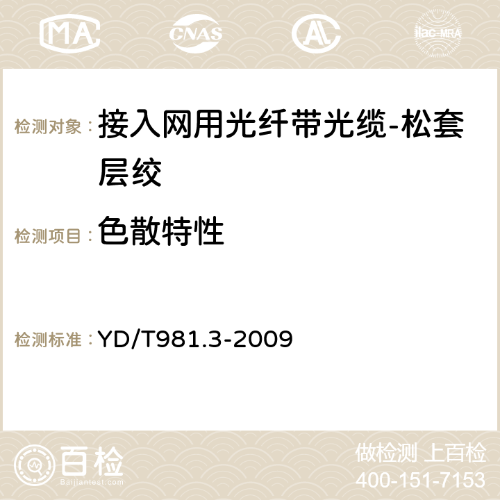 色散特性 YD/T 981.3-2009 接入网用光纤带光缆 第3部分:松套层绞式