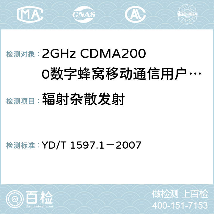 辐射杂散发射 2GHz CDMA2000数字蜂窝移动通信系统电磁兼容性要求和测量方法 第1部分：用户设备及其辅助设备 YD/T 1597.1－2007 8.2