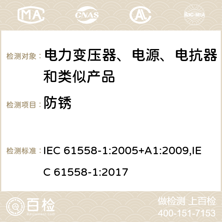 防锈 电力变压器、电源、电抗器和类似产品的安全 第1部分：通用要求和试验 IEC 61558-1:2005+A1:2009,IEC 61558-1:2017 28