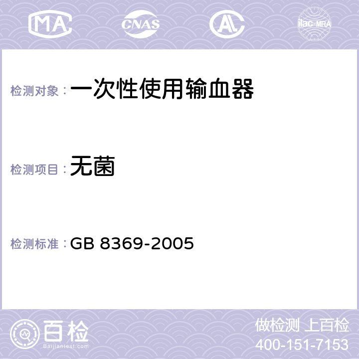 无菌 一次性使用输血器 GB 8369-2005 7.2