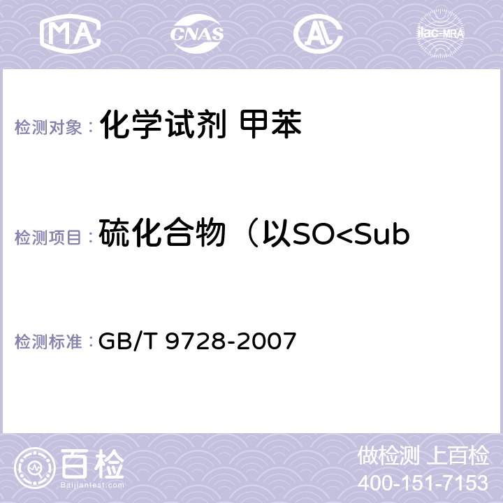硫化合物（以SO<Sub>4</Sub>计）含量 GB/T 9728-2007 化学试剂 硫酸盐测定通用方法