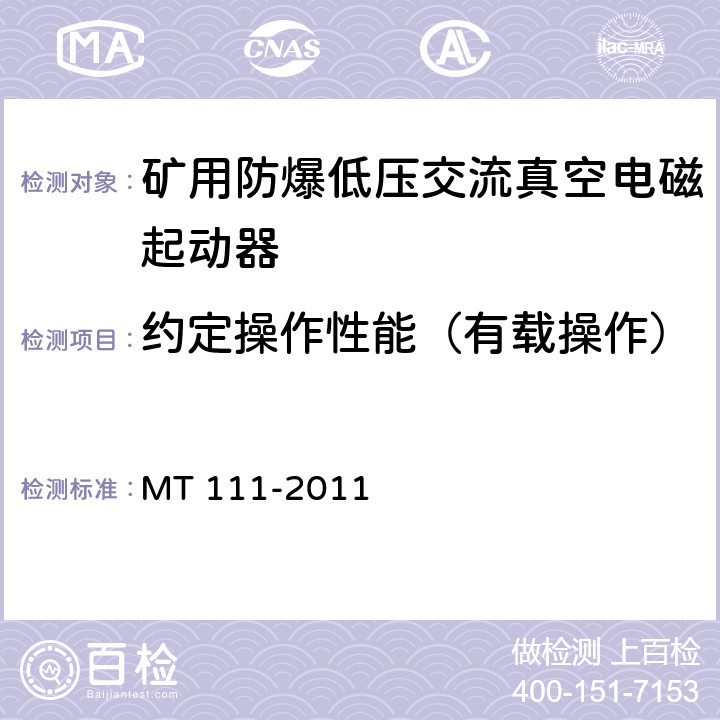 约定操作性能（有载操作） 矿用防爆型低压交流真空电磁起动器 MT 111-2011 7.2.3.2/8.2.5