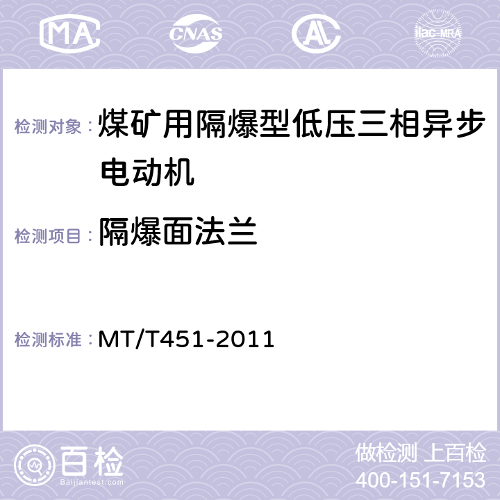 隔爆面法兰 MT/T 451-2011 【强改推】煤矿用隔爆型低压三相异步电动机安全性能通用技术规范