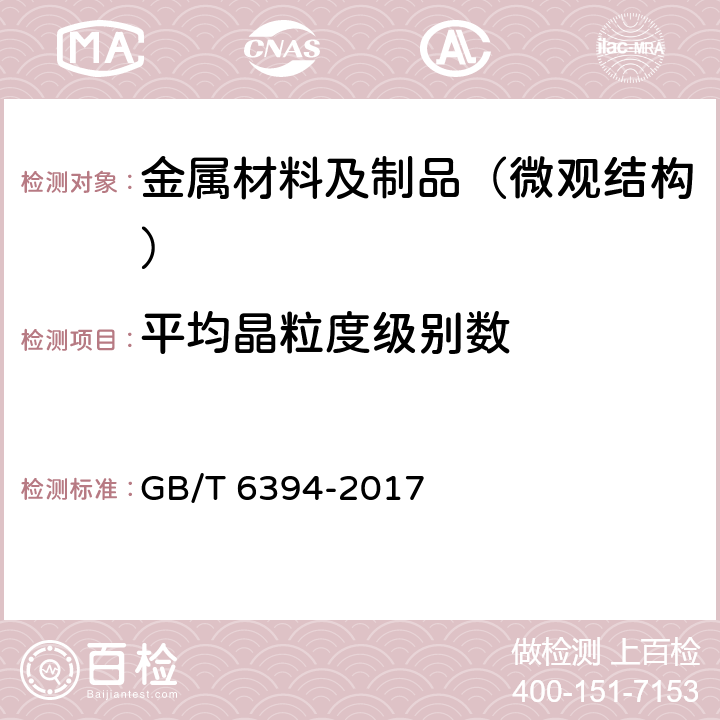 平均晶粒度级别数 GB/T 6394-2017 金属平均晶粒度测定方法