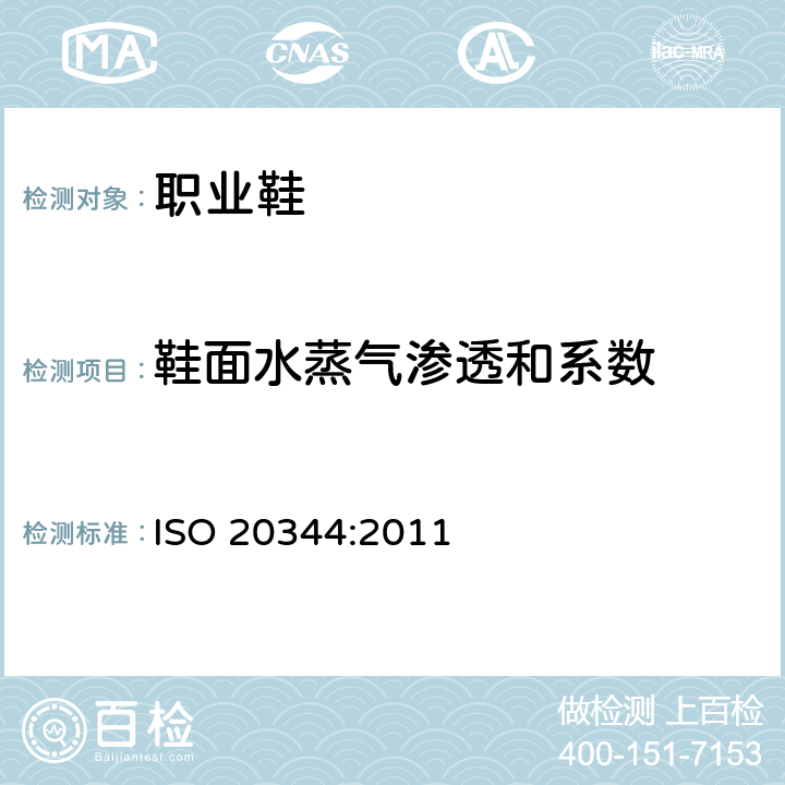 鞋面水蒸气渗透和系数 个体防护装备－ 鞋的试验方法 ISO 20344:2011 6.6,6.8