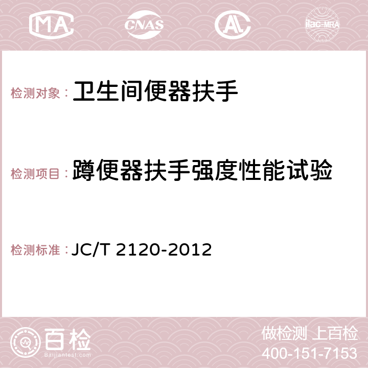 蹲便器扶手强度性能试验 JC/T 2120-2012 卫生间便器扶手