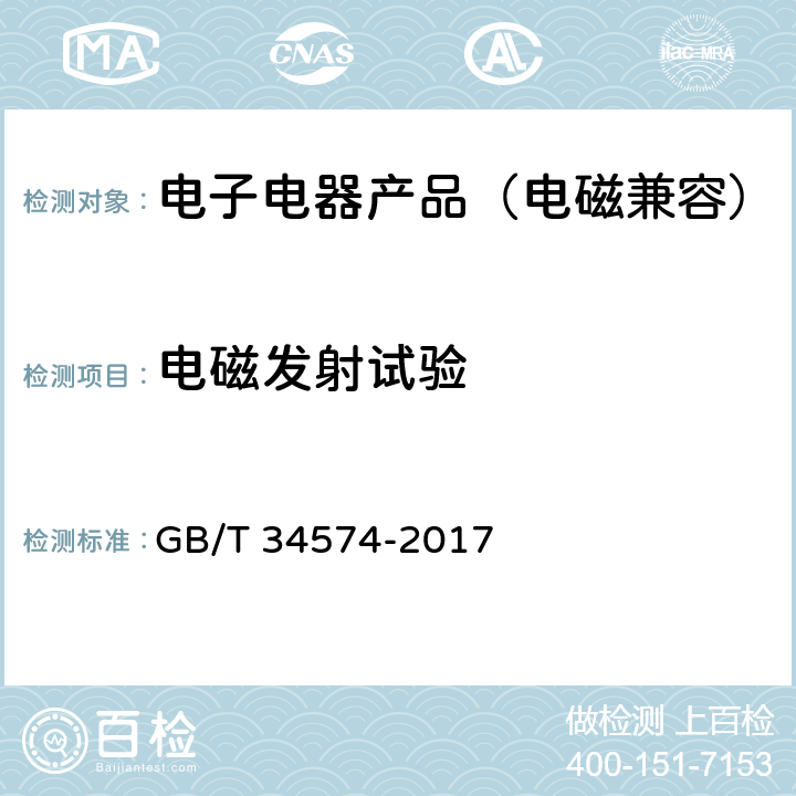 电磁发射试验 高速列车电磁发射限值与测量 GB/T 34574-2017 4