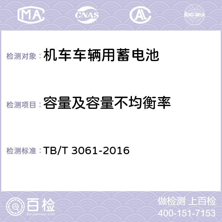 容量及容量不均衡率 《機(jī)車車輛用蓄電池》 TB/T 3061-2016 8.5