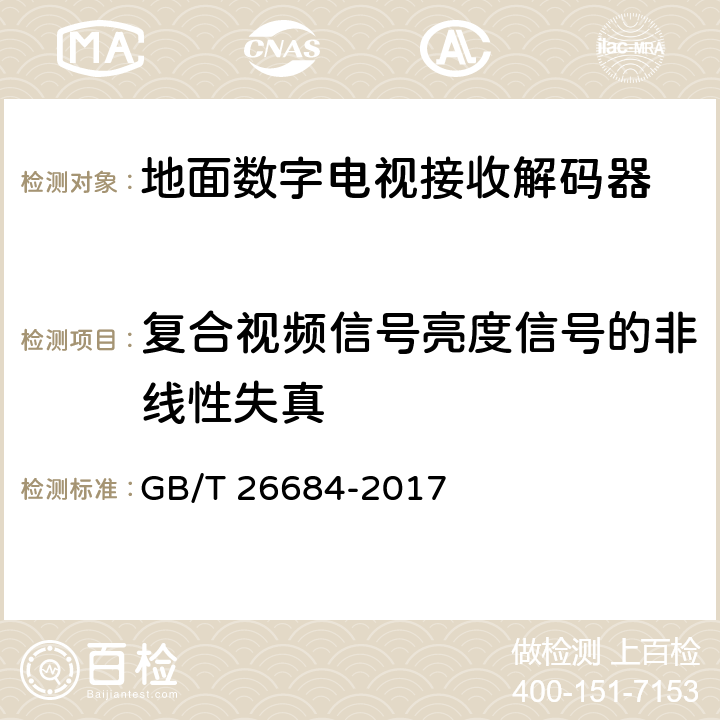 复合视频信号亮度信号的非线性失真 地面数字电视接收器测量方法 GB/T 26684-2017 5.4.7