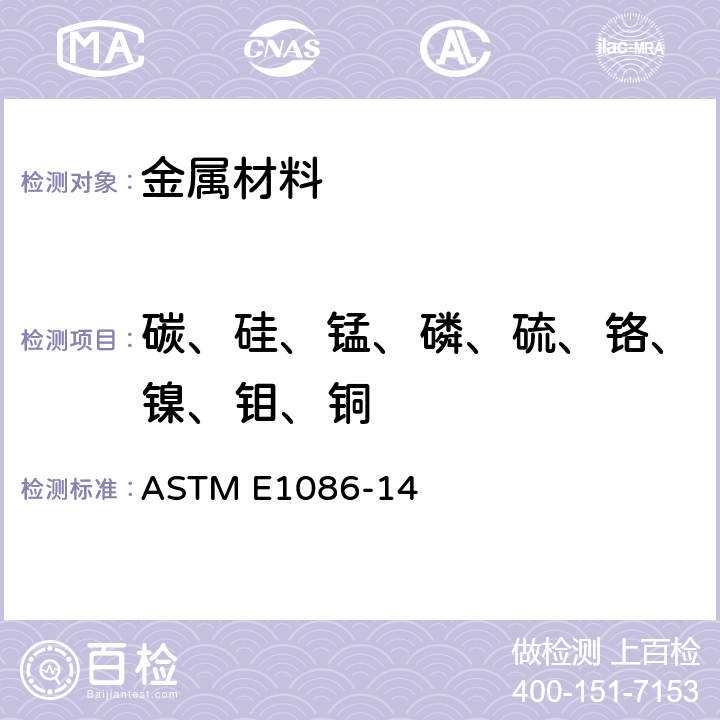 碳、硅、錳、磷、硫、鉻、鎳、鉬、銅 用點對面激發技術對不銹鋼作光學發射真空光譜測定分析的試驗方法 ASTM E1086-14