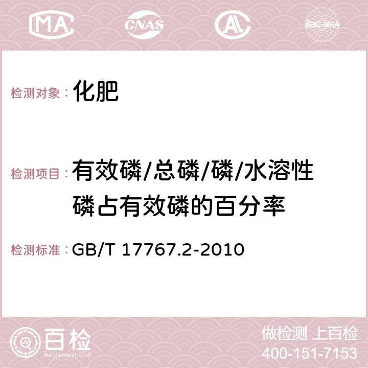 有效磷/总磷/磷/水溶性磷占有效磷的百分率 有机-无机复混肥料的测定方法 第2部分:总磷含量 GB/T 17767.2-2010