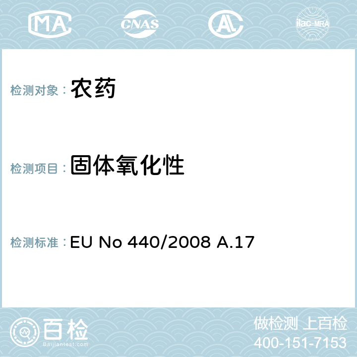 固体氧化性 EU No 440/2008 A.17 氧化性（固体）  全部条款