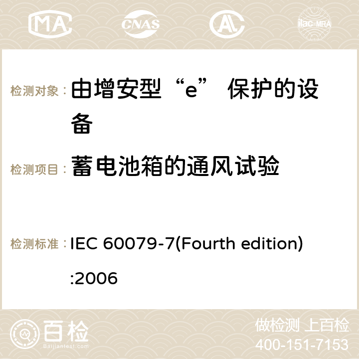 蓄电池箱的通风试验 爆炸性环境 第3部分：由增安型“e”保护的设备 IEC 60079-7(Fourth edition):2006 6.6.4